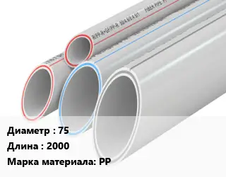 Труба полипропиленовая 75 L=2000 PP